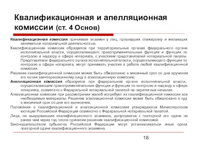 Квалификационная и апелляционная комиссии (ст. 4 Основ) Квалификационная комиссия принимает экзамен