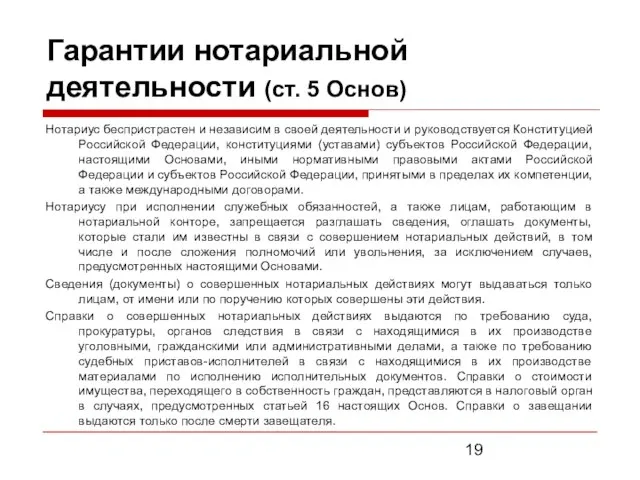 Гарантии нотариальной деятельности (ст. 5 Основ) Нотариус беспристрастен и независим в