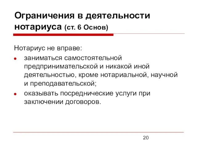 Ограничения в деятельности нотариуса (ст. 6 Основ) Нотариус не вправе: заниматься