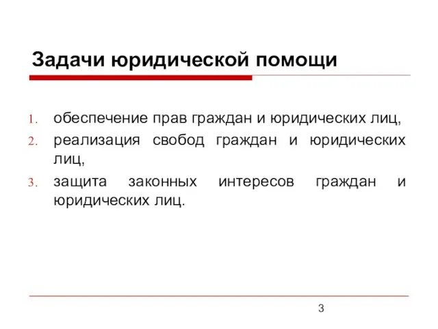 Задачи юридической помощи обеспечение прав граждан и юридических лиц, реализация свобод