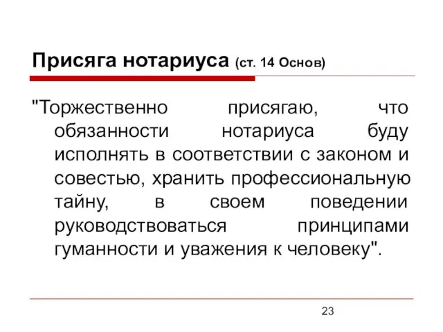 Присяга нотариуса (ст. 14 Основ) "Торжественно присягаю, что обязанности нотариуса буду