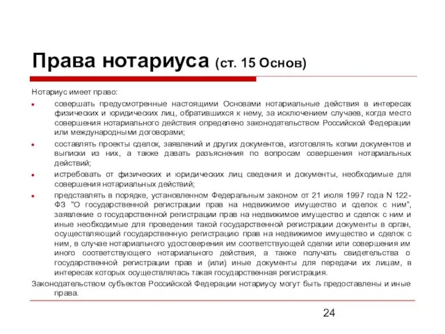 Права нотариуса (ст. 15 Основ) Нотариус имеет право: совершать предусмотренные настоящими