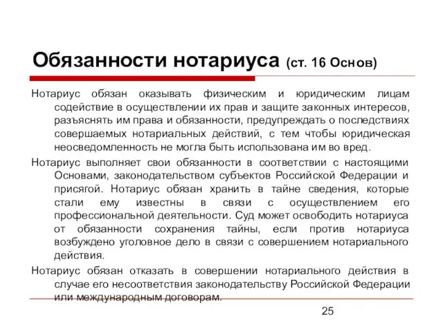 Обязанности нотариуса (ст. 16 Основ) Нотариус обязан оказывать физическим и юридическим