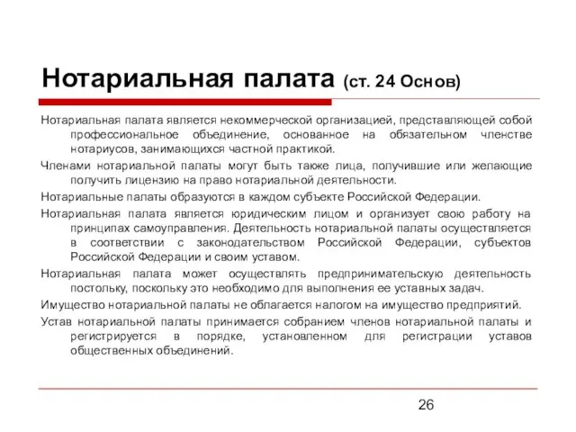 Нотариальная палата (ст. 24 Основ) Нотариальная палата является некоммерческой организацией, представляющей