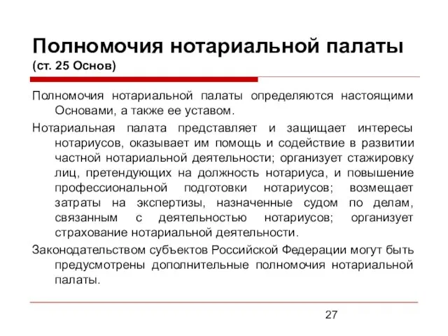 Полномочия нотариальной палаты (ст. 25 Основ) Полномочия нотариальной палаты определяются настоящими