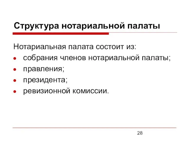 Структура нотариальной палаты Нотариальная палата состоит из: собрания членов нотариальной палаты; правления; президента; ревизионной комиссии.