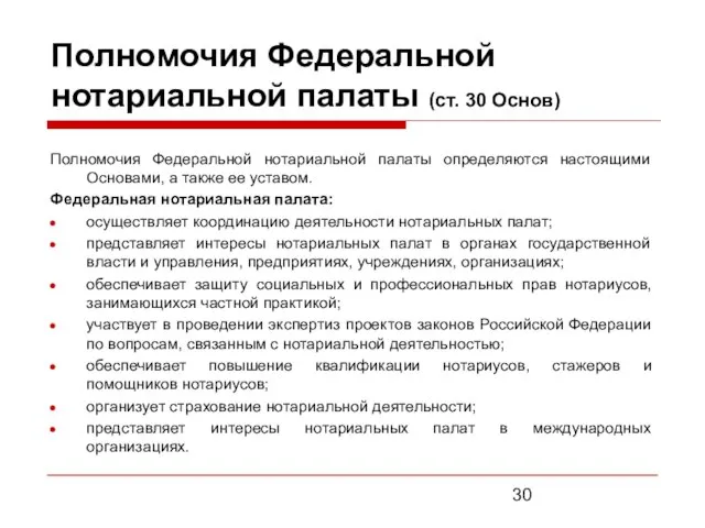 Полномочия Федеральной нотариальной палаты (ст. 30 Основ) Полномочия Федеральной нотариальной палаты