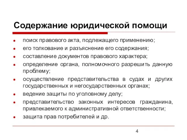 Содержание юридической помощи поиск правового акта, подлежащего применению; его толкование и