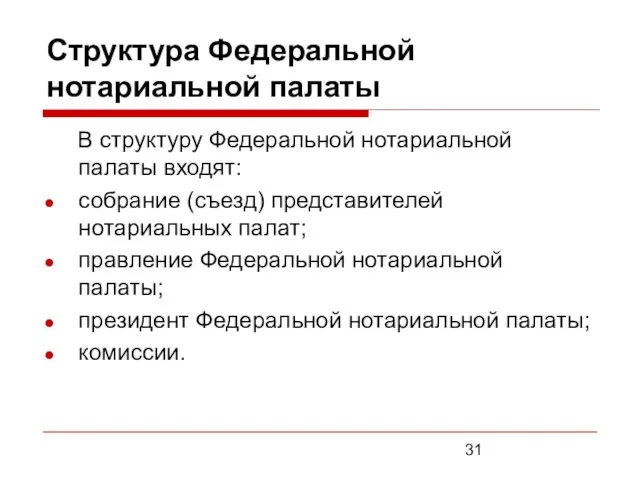 Структура Федеральной нотариальной палаты В структуру Федеральной нотариальной палаты входят: собрание