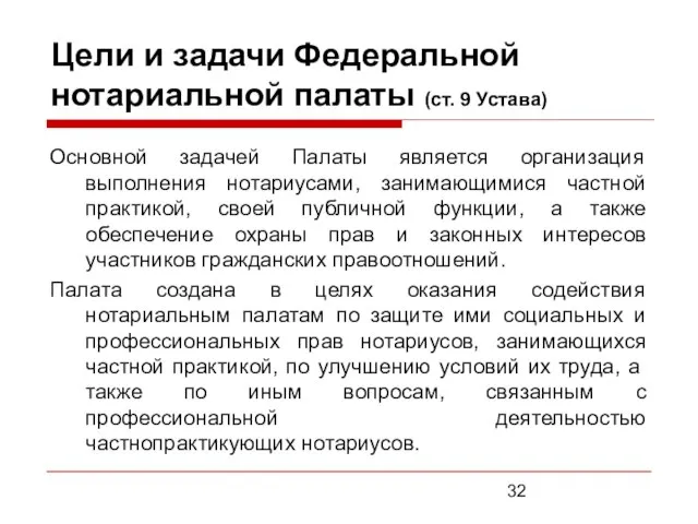 Цели и задачи Федеральной нотариальной палаты (ст. 9 Устава) Основной задачей