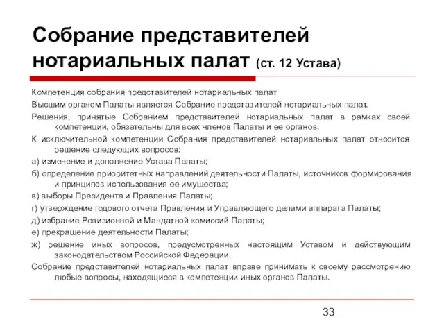 Собрание представителей нотариальных палат (ст. 12 Устава) Компетенция собрания представителей нотариальных