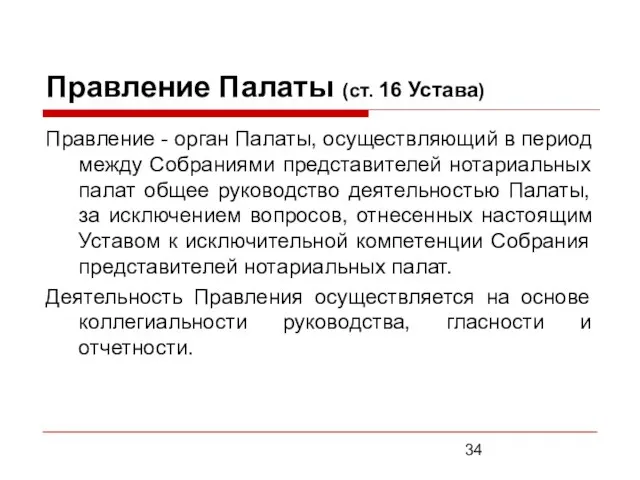 Правление Палаты (ст. 16 Устава) Правление - орган Палаты, осуществляющий в