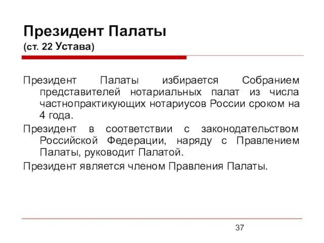 Президент Палаты (ст. 22 Устава) Президент Палаты избирается Собранием представителей нотариальных