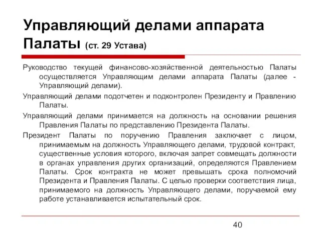 Управляющий делами аппарата Палаты (ст. 29 Устава) Руководство текущей финансово-хозяйственной деятельностью