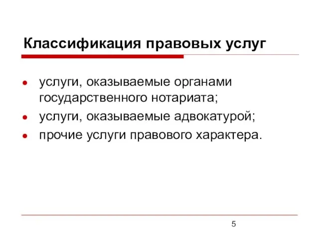 Классификация правовых услуг услуги, оказываемые органами государственного нотариата; услуги, оказываемые адвокатурой; прочие услуги правового характера.