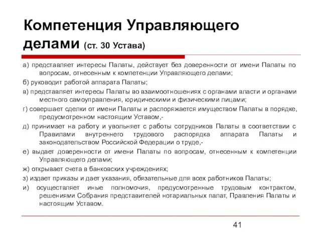 Компетенция Управляющего делами (ст. 30 Устава) а) представляет интересы Палаты, действует