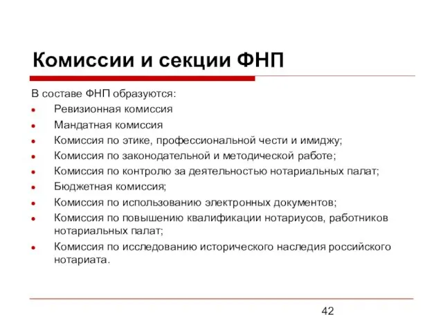 Комиссии и секции ФНП В составе ФНП образуются: Ревизионная комиссия Мандатная