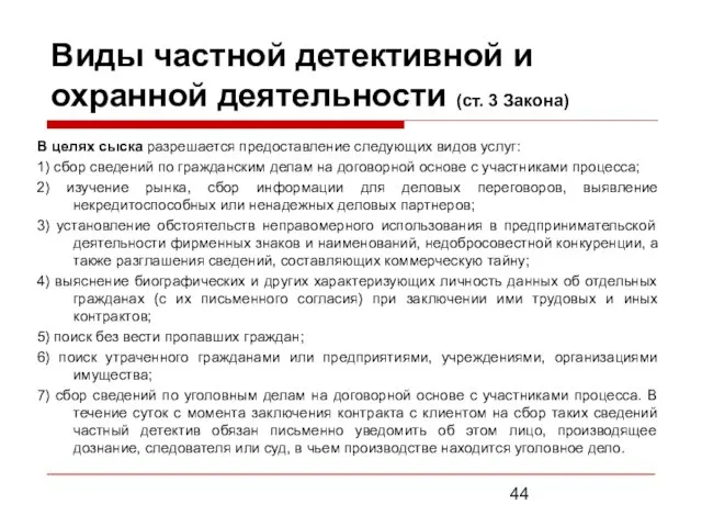 Виды частной детективной и охранной деятельности (ст. 3 Закона) В целях