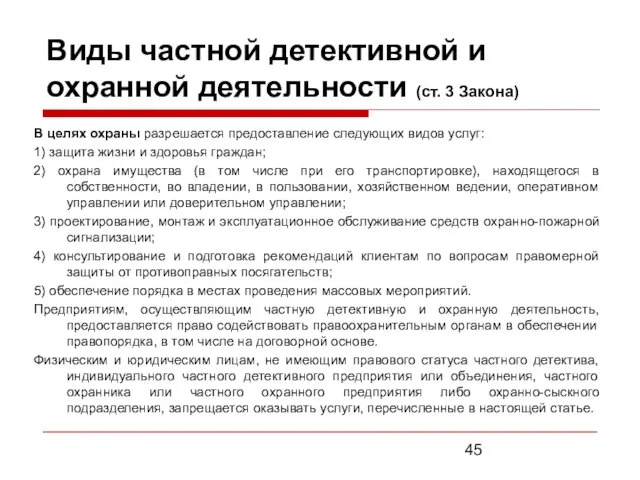 Виды частной детективной и охранной деятельности (ст. 3 Закона) В целях