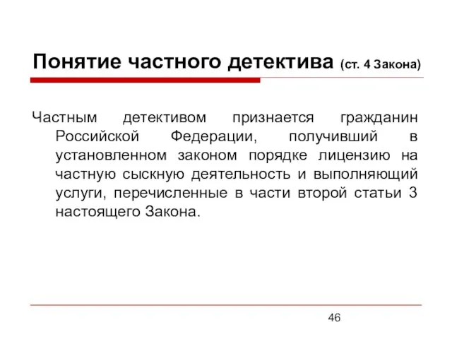 Понятие частного детектива (ст. 4 Закона) Частным детективом признается гражданин Российской