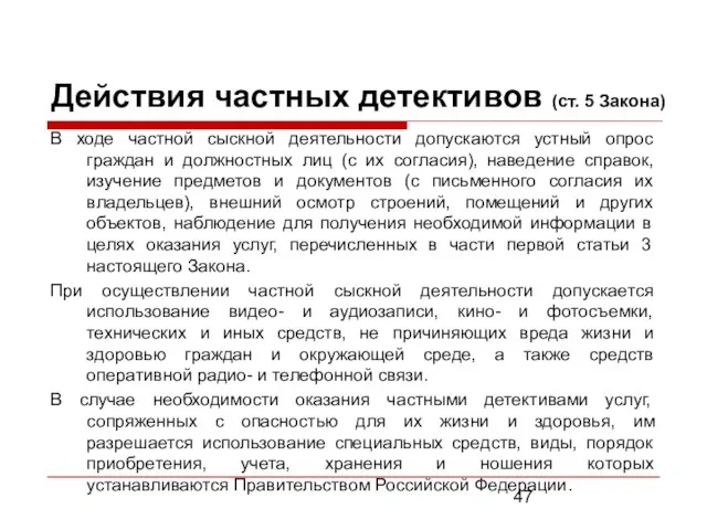 Действия частных детективов (ст. 5 Закона) В ходе частной сыскной деятельности