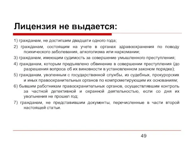 Лицензия не выдается: 1) гражданам, не достигшим двадцати одного года; 2)