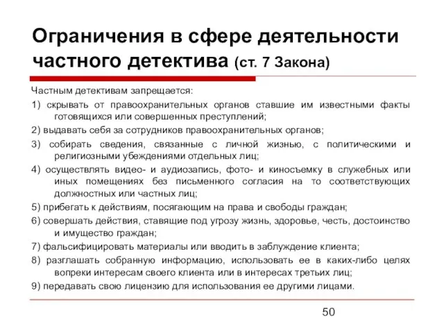 Ограничения в сфере деятельности частного детектива (ст. 7 Закона) Частным детективам