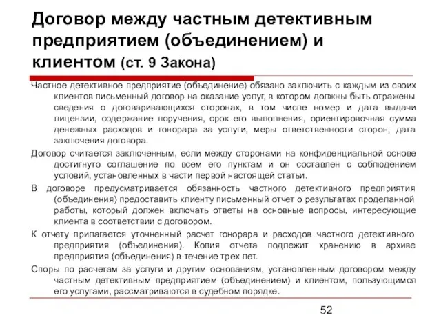 Договор между частным детективным предприятием (объединением) и клиентом (ст. 9 Закона)