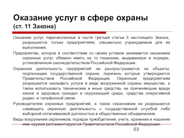 Оказание услуг в сфере охраны (ст. 11 Закона) Оказание услуг, перечисленных