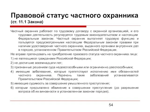 Правовой статус частного охранника (ст. 11.1 Закона) Частный охранник работает по