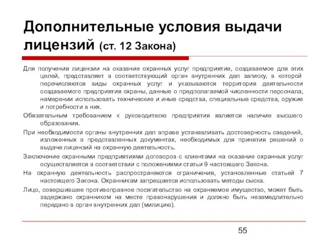 Дополнительные условия выдачи лицензий (ст. 12 Закона) Для получения лицензии на