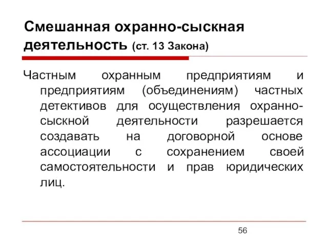 Смешанная охранно-сыскная деятельность (ст. 13 Закона) Частным охранным предприятиям и предприятиям