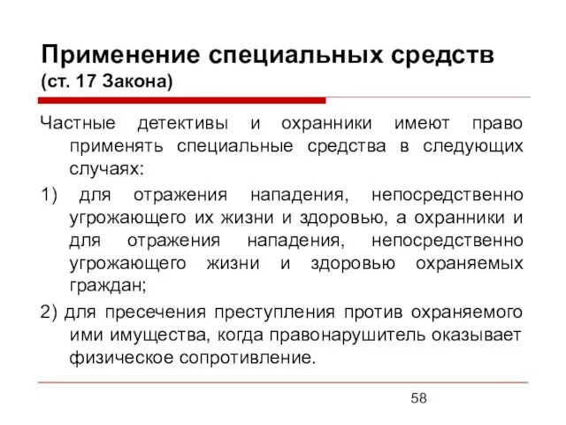 Применение специальных средств (ст. 17 Закона) Частные детективы и охранники имеют