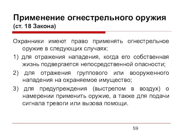 Применение огнестрельного оружия (ст. 18 Закона) Охранники имеют право применять огнестрельное