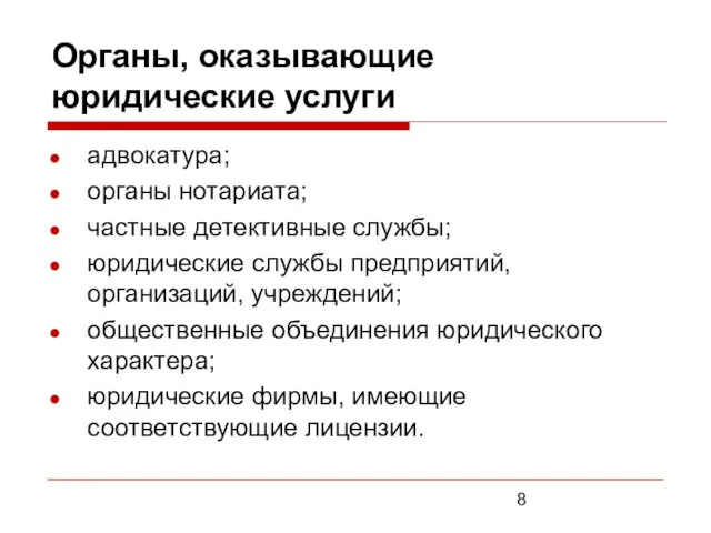 Органы, оказывающие юридические услуги адвокатура; органы нотариата; частные детективные службы; юридические