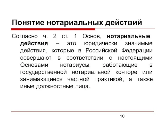 Понятие нотариальных действий Согласно ч. 2 ст. 1 Основ, нотариальные действия