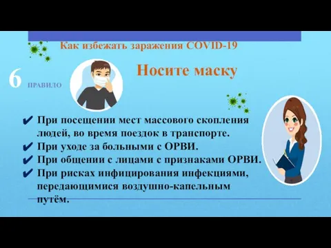 ПРАВИЛО Как избежать заражения COVID-19 Носите маску При посещении мест массового