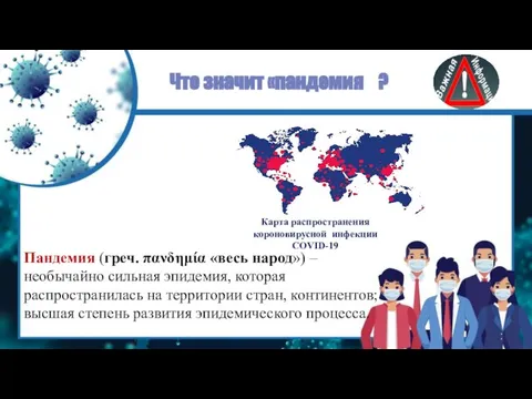 Что значит «пандемия ? Пандемия (греч. πανδημία «весь народ») – необычайно