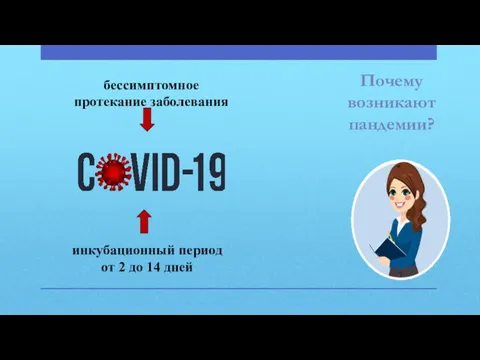 Почему возникают пандемии?