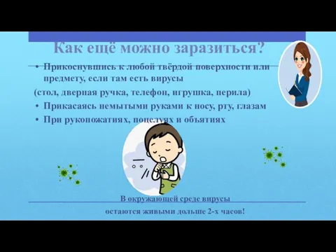 Как ещё можно заразиться? Прикоснувшись к любой твёрдой поверхности или предмету,