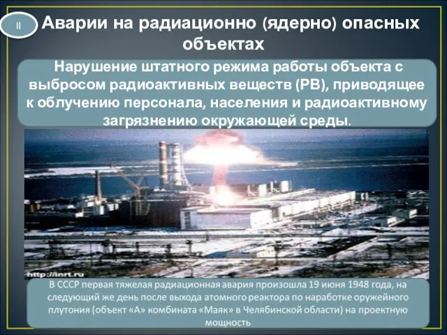 Аварии на радиационно (ядерно) опасных объектах Нарушение штатного режима работы объекта