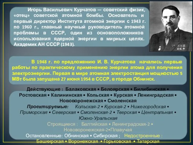 В 1948 г. по предложению И. В. Курчатова начались первые работы