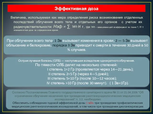 Эффективная доза Величина, используемая как мера определения риска возникновения отдаленных последствий