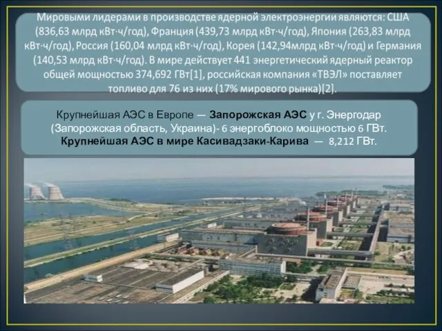 Крупнейшая АЭС в Европе — Запорожская АЭС у г. Энергодар (Запорожская