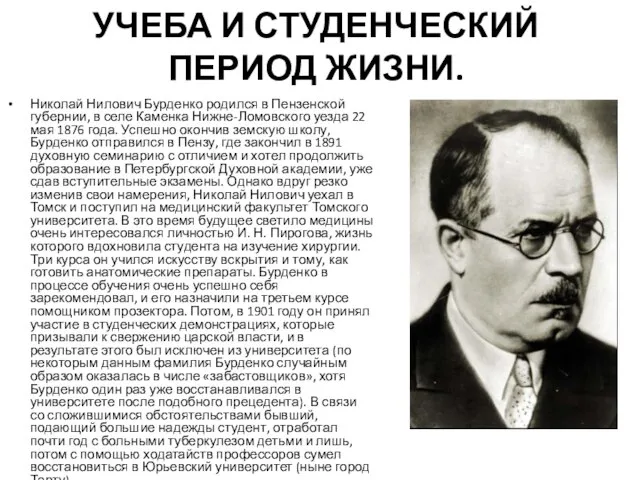 УЧЕБА И СТУДЕНЧЕСКИЙ ПЕРИОД ЖИЗНИ. Николай Нилович Бурденко родился в Пензенской