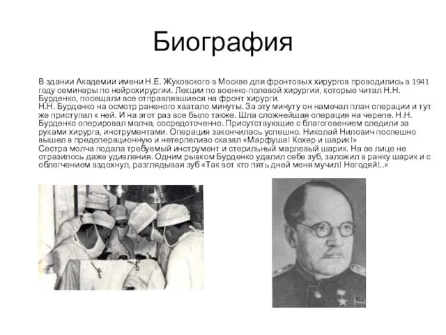 Биография В здании Академии имени Н.Е. Жуковского в Москве для фронтовых