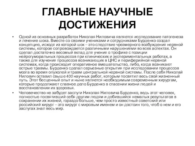 ГЛАВНЫЕ НАУЧНЫЕ ДОСТИЖЕНИЯ Одной из основных разработок Николая Ниловича является исследование