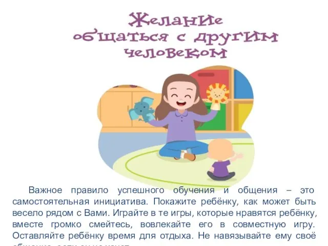 Важное правило успешного обучения и общения – это самостоятельная инициатива. Покажите