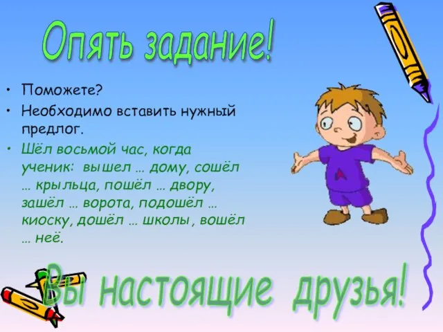 Поможете? Необходимо вставить нужный предлог. Шёл восьмой час, когда ученик: вышел