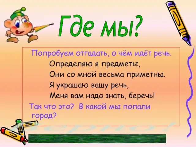 Попробуем отгадать, о чём идёт речь. Определяю я предметы, Они со